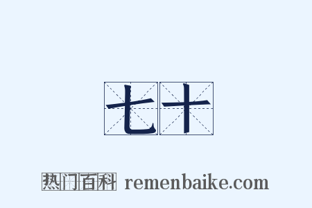 七十是什么意思的图片